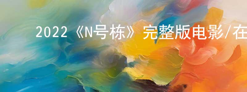 ﻿伯勇的个人主页,﻿2022《N号栋》完整版电影/在线观看/百度云-美剧天堂
